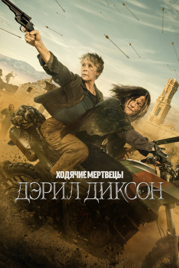 Ходячие мертвецы: Дэрил Диксон